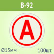 Наклейка буква «А» на аварийный светильник, B92 (пленка, диаметр 15 мм, блок 100 штук, 180х180 мм)